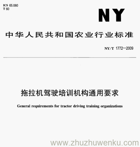 NY/T 1772-2009 pdf下载 拖拉机驾驶培训机构通用要求