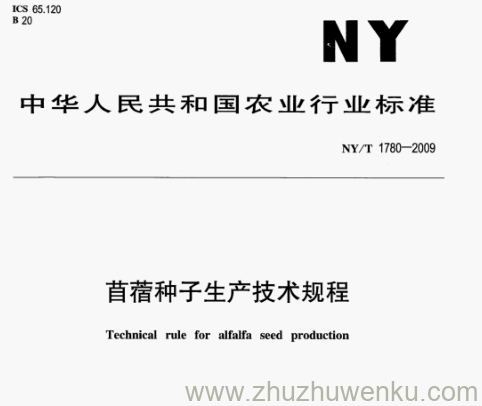 NY/T 1780-2009 pdf下载 苜蓿种子生产技术规程