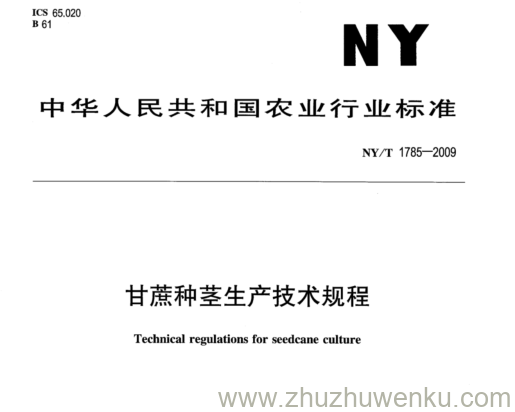 NY/T 1785-2009 pdf下载  甘蔗种茎生产技术规程