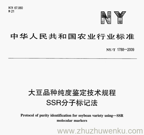 NY/T 1788-2009 pdf下载  大豆品种纯度鉴定技术规程 SSR分子标记法