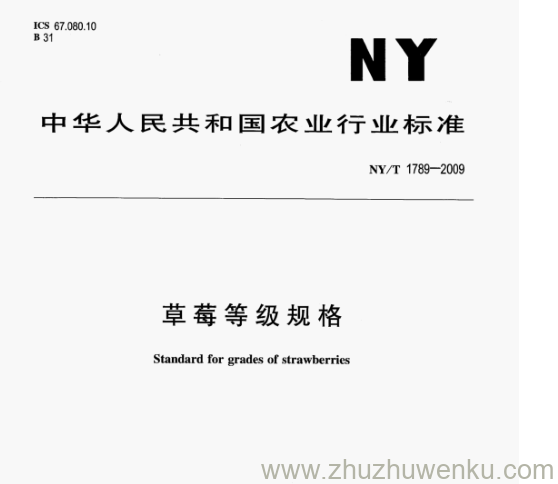 NY/T 1789-2009 pdf下载  草莓等级规格