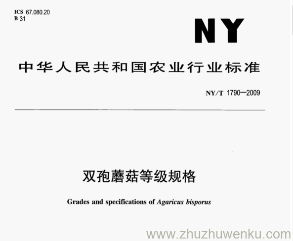 NY/T 1790-2009 pdf下载 双孢蘑菇等级规格