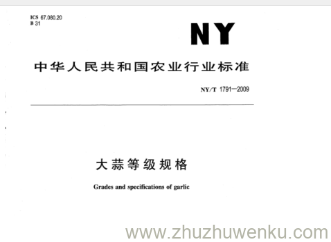 NY/T 1791-2009 pdf下载 大蒜等级规格