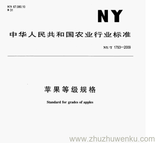 NY/T 1793-2009 pdf下载  苹果等级规格