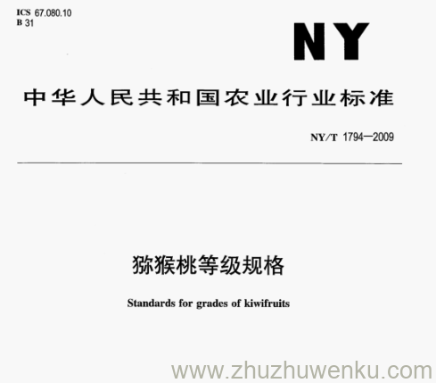 NY/T 1794-2009 pdf下载 猕猴桃等级规格