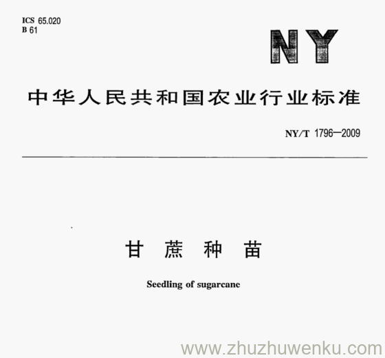 NY/T 1796-2009 pdf下载 甘 蔗 种 苗