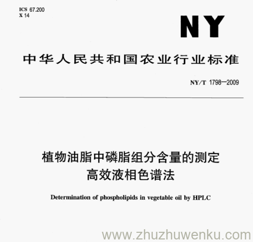 NY/T 1798-2009 pdf下载 植物油脂中磷脂组分含量的测定 高效液相色谱法