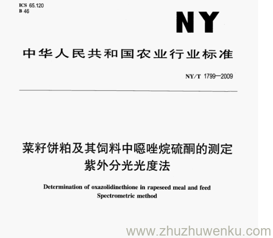 NY/T 1799-2009 pdf下载 菜籽饼粕及其饲料中嗯唑烷硫酮的测定 紫外分光光度法