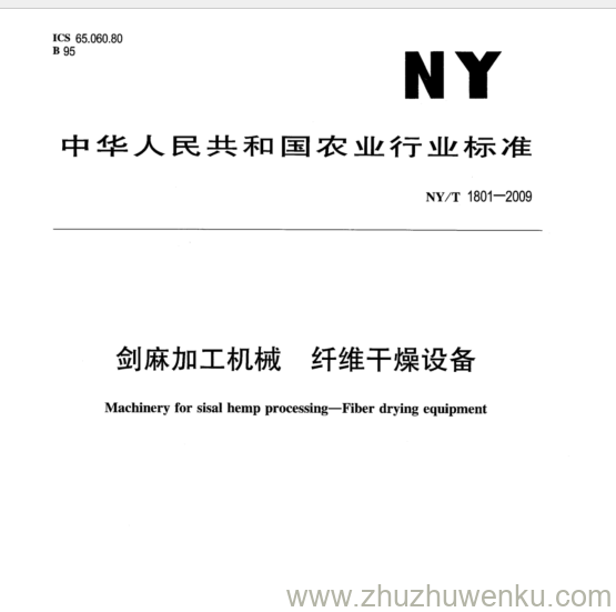 NY/T 1801-2009 pdf下载 剑麻加工机械 纤维干燥设备