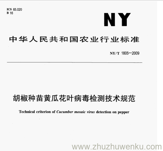 NY/T 1805-2009 pdf下载 胡椒种苗黄瓜花叶病毒检测技术规范