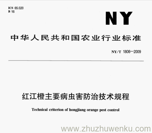 NY/T 1806-2009 pdf下载 红江橙主要病虫害防治技术规程