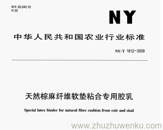 NY/T 1812-2009 pdf下载 天然棕麻纤维软垫粘合专用胶乳