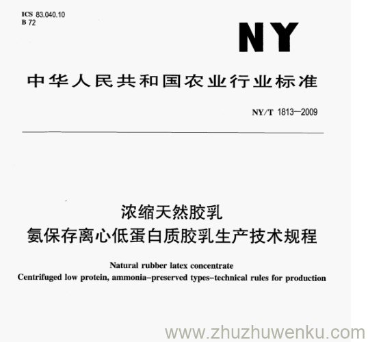 NY/T 1813-2009 pdf下载 浓缩天然胶乳 氨保存离心低蛋白质胶乳生产技术规程