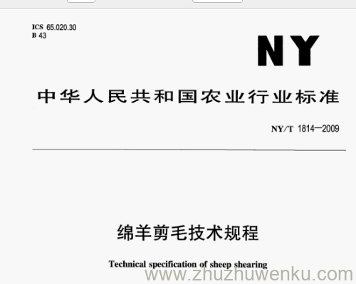 NY/T 1814-2009 pdf下载 绵羊剪毛技术规程