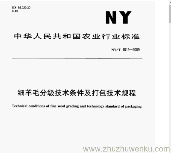 NY/T 1815-2009 pdf下载 细羊毛分级技术条件及打包技术规程