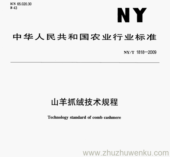 NY/T 1818-2009 pdf下载 山羊抓绒技术规程