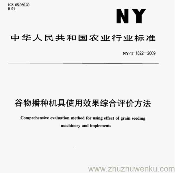 NY/T 1822-2009 pdf下载 谷物播种机具使用效果综合评价方法