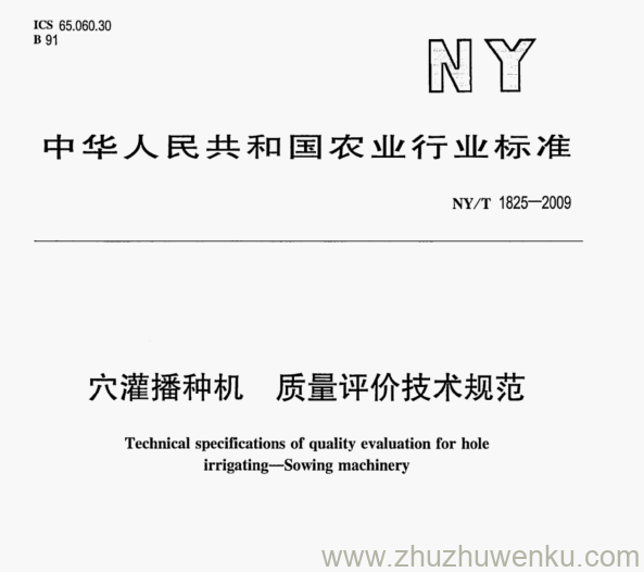 NY/T 1825-2009 pdf下载 穴灌播种机质量评价技 术规范