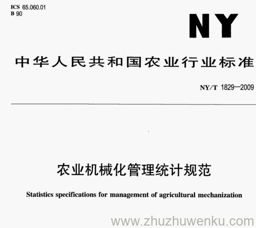 NY/T 1829-2009 pdf下载 农业机械化管理统计规范