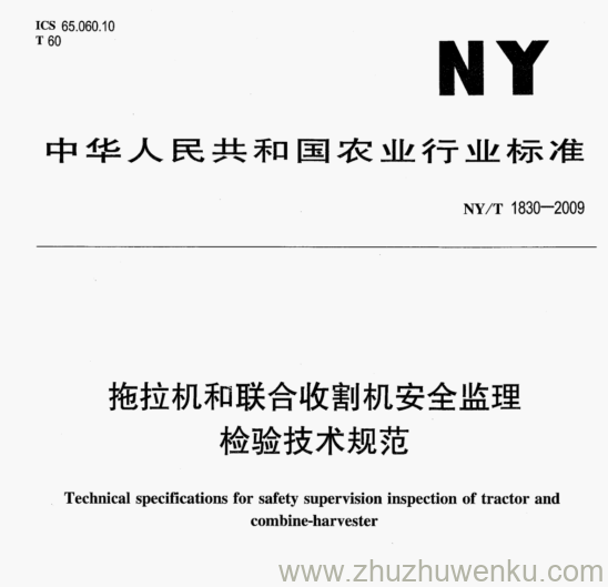 NY/T 1830-2009 pdf下载 拖拉机和联合收割机安全监理 检验技术规范