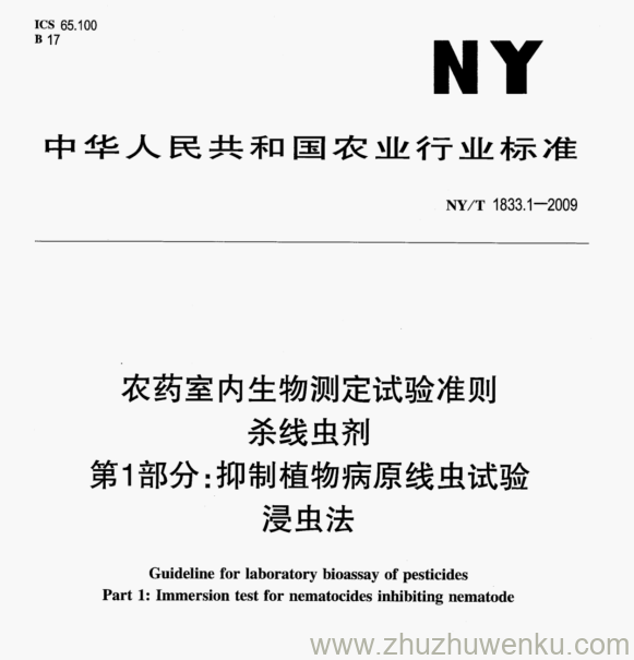 NY/T 1833.1-2009 pdf下载 农药室内生物测定试验准则 杀线虫剂 第1部分:抑制植物病原线虫试验 浸虫法