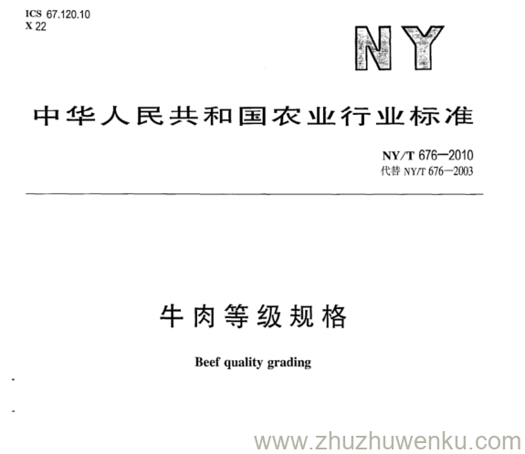 NY/T 676-2010 pdf下载 牛肉等级规格