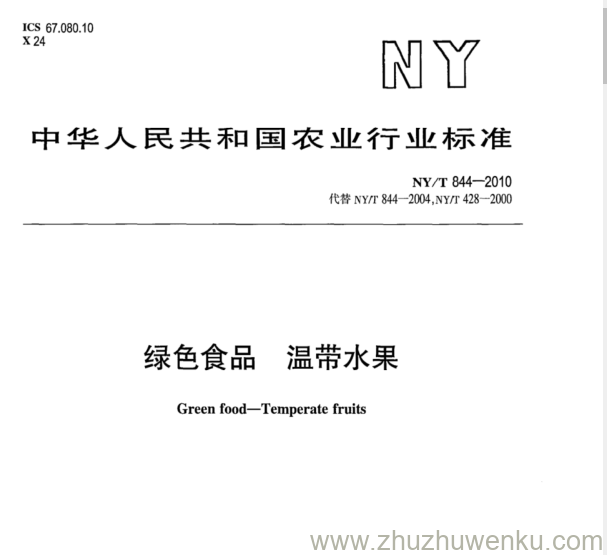 NY/T 844-2010 pdf下载 绿色食品. 温带水果