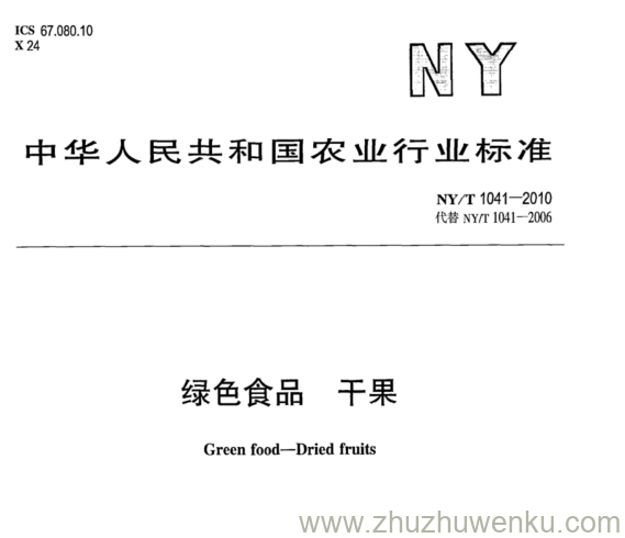 NY/T 1041-2010 pdf下载 绿色食品 干果