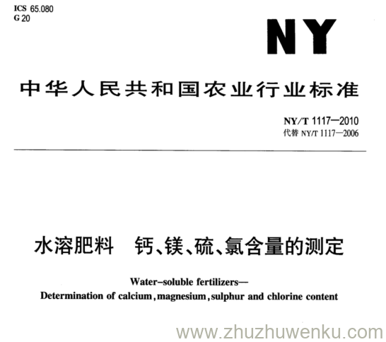 NY/T 1117-2010 pdf下载 水溶肥料 钙、镁、硫、氯含量的测定