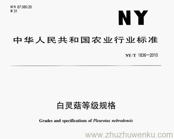 NY/T 1836-2010 pdf下载 白灵菇等级规格