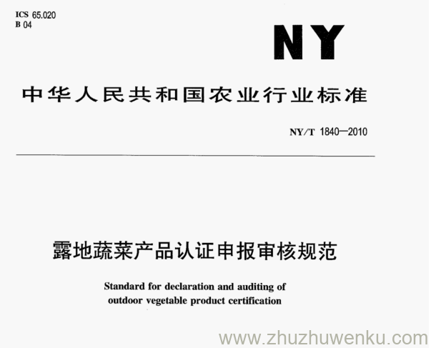 NY/T 1840-2010 pdf下载 露地蔬菜产品认证申报审核规范