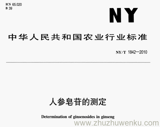 NY/T 1842-2010 pdf下载 人参皂苷的测定