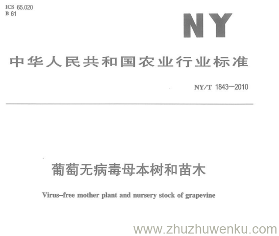 NY/T 1843-2010 pdf下载 葡萄无病毒母本树和苗木