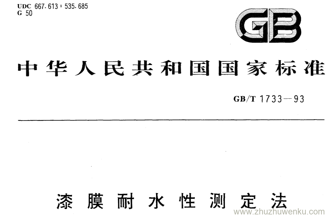 GB/T 1733-1993 pdf下载 漆膜耐水性测定法