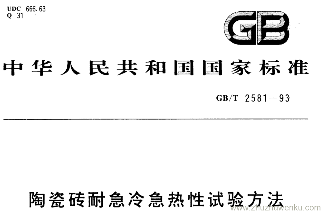 GB/T 2581-1993 pdf下载 陶瓷砖耐急冷急热性试验方法