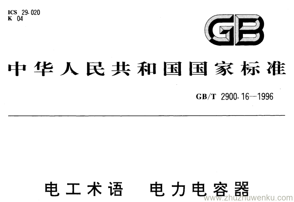 GB/T 2900.16-1996 pdf下载 电工术语 电力电容器