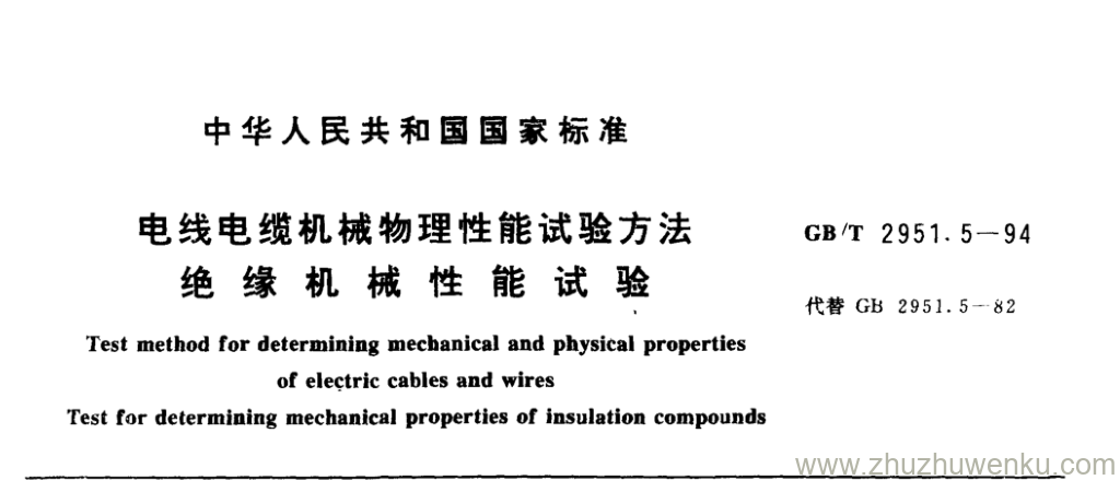 GB/T 2951.5-1994 pdf下载 电线电缆机械物理性能试验方法 绝缘机械性能试验