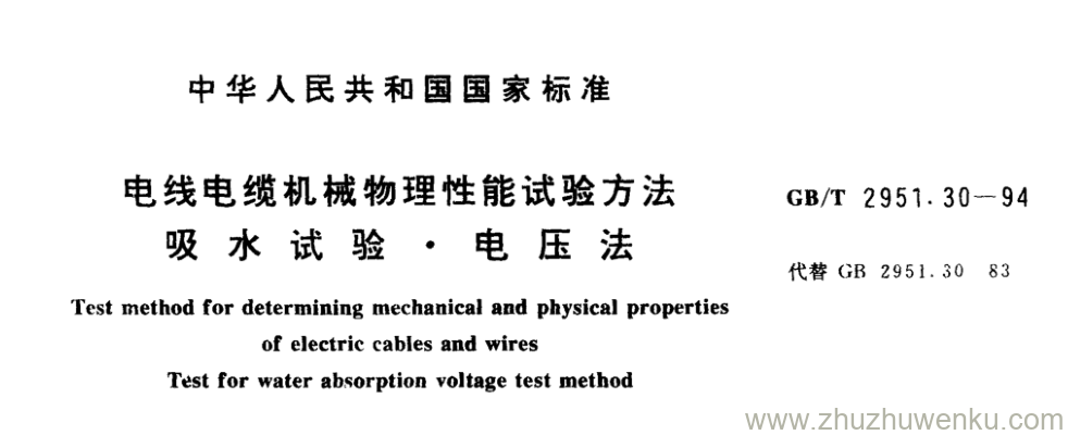 GB/T 2951.30-1994 pdf下载 电线电缆机械物理性能试验方法 吸水试验 ● 电压法