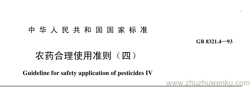 GB/T 8321.4-1993 pdf下载 农药合理使用准则（四）