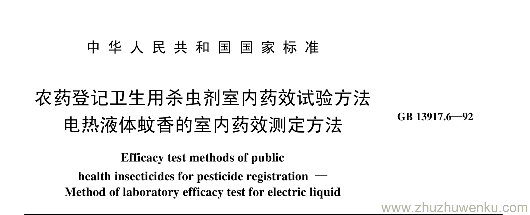 GB/T 13917.6-1992 pdf下载 农药登记卫生用杀虫剂室内药效试验方法 电热液体蚊香的室内药效测定方法