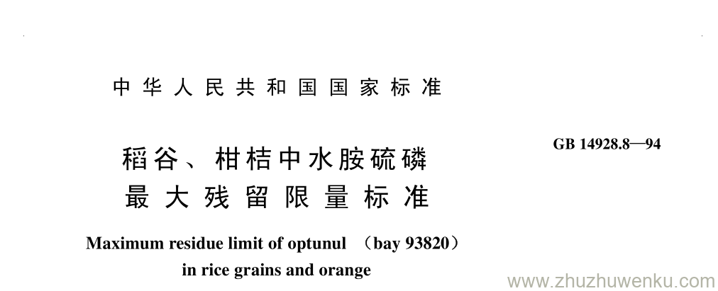 GB/T 14928.8-1994 pdf下载 稻 谷 、 柑 桔 中 水 胺 硫 磷 最 大 残 留 限 量 标 准
