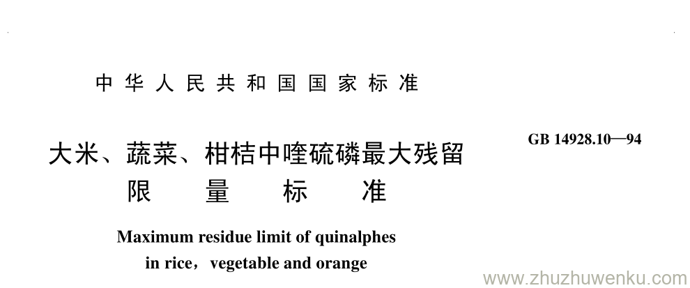 GB/T 14928.10-1994 pdf下载 大米、 蔬菜、 柑桔中喹硫磷最大残留 限 量 标 准