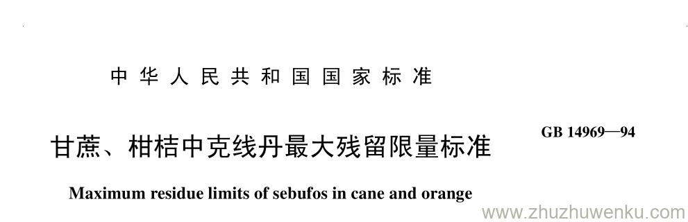 GB/T 14969-1994 pdf下载 甘蔗、 柑桔中克线丹最大残留限量标准