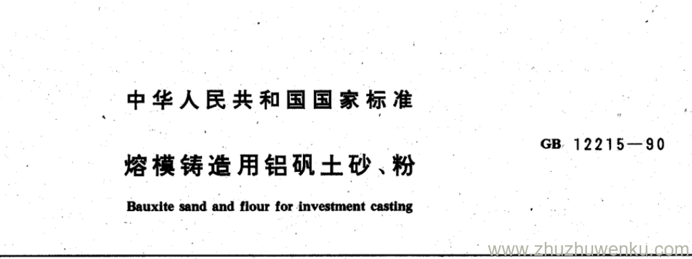 GB/T 12215-1990 pdf下载 熔模铸造用铝矾土砂、 粉 
