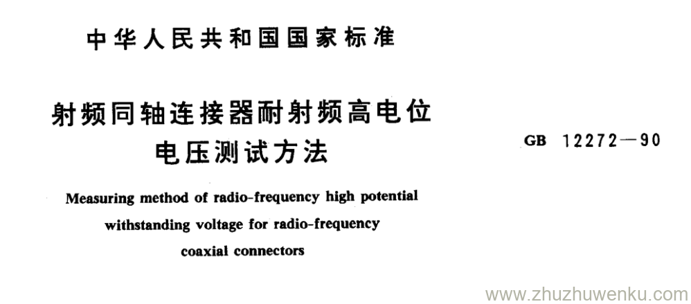 GB/T 12272-1990 pdf下载 射频同轴连接器耐射频高电位 电压测试方法