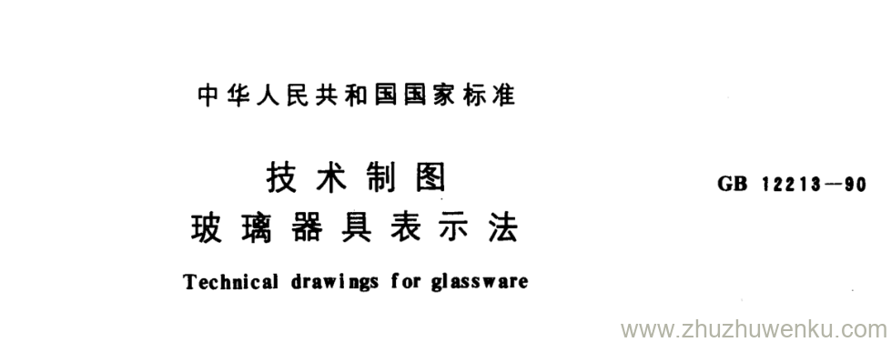 GB/T 12213-1990 pdf下载 技术制图 玻璃器具表示法