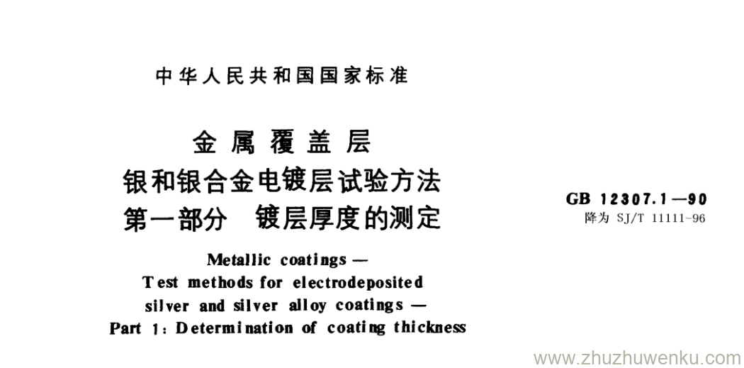 GB/T 12307.1-1990 pdf下载 金属覆盖层 银和银合金电镀层试验方法 第一部分 镀层厚度的测定