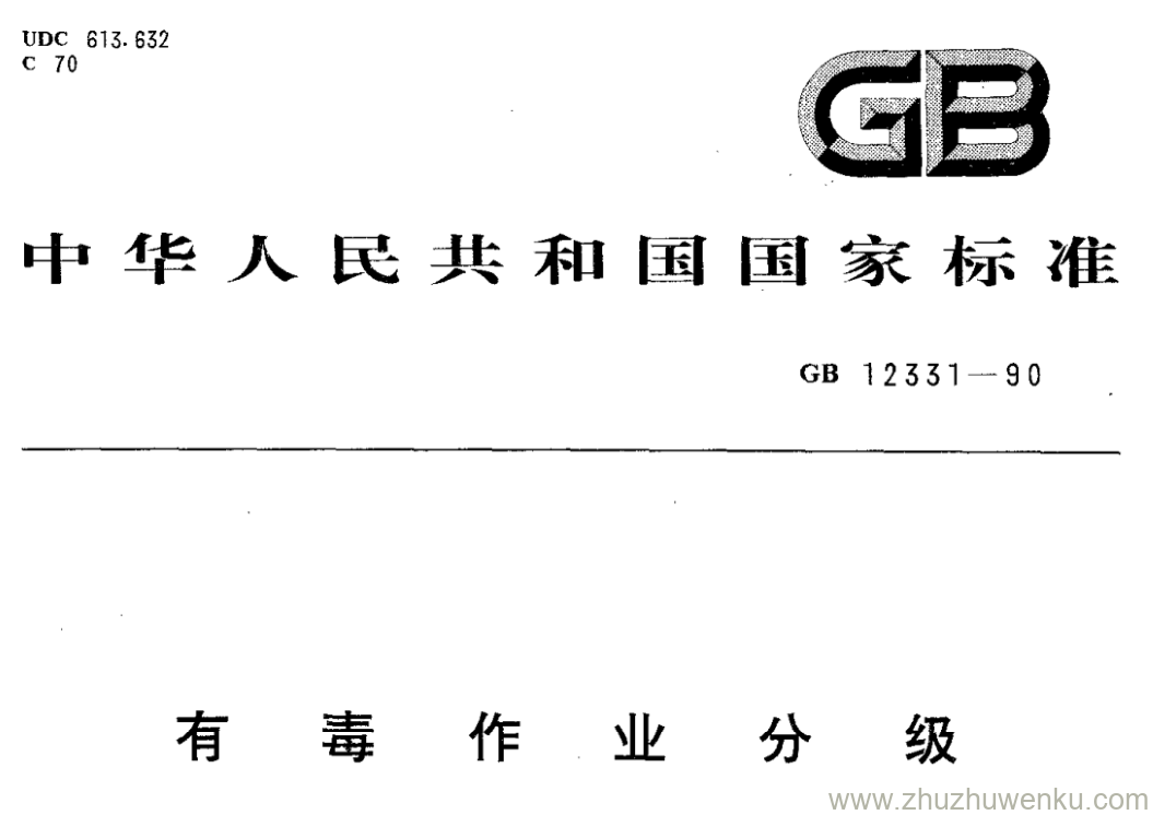 GB/T 12331-1990 pdf下载 有 毒 作 业 分 级