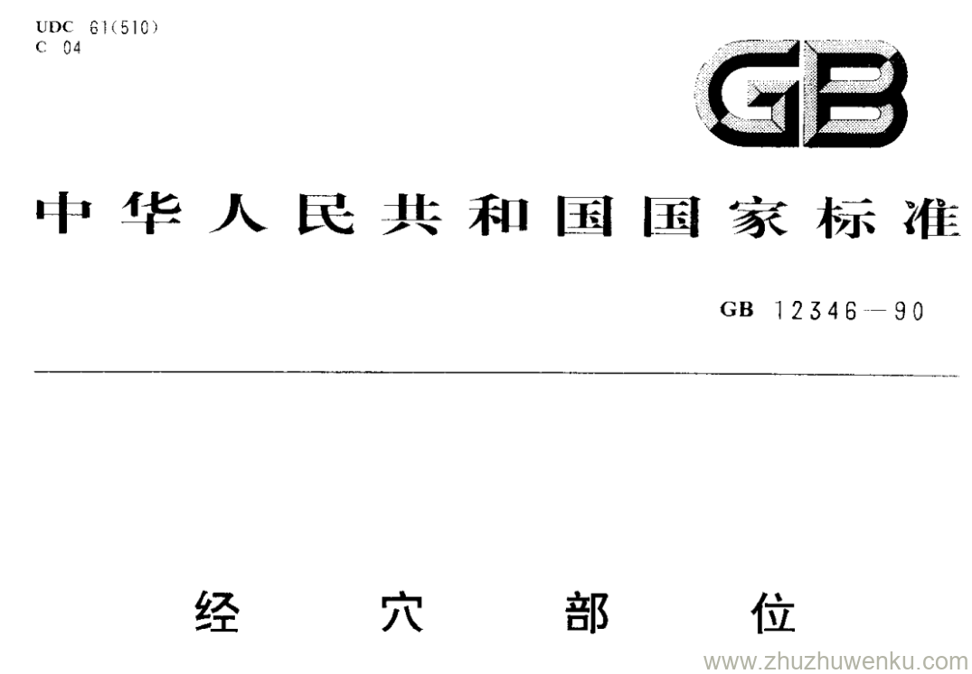 GB/T 12346-1990 pdf下载 经 穴 部 位