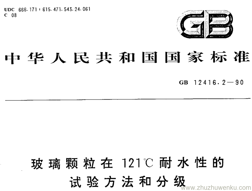 GB/T 12416.2-1990 pdf下载 玻璃颗粒在121℃耐水性的 试验方法和分级